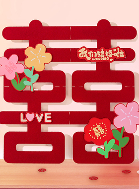 速发婚房布置喜字贴结婚专用全套拍大门贴纸道礼窗花装饰方照婚具