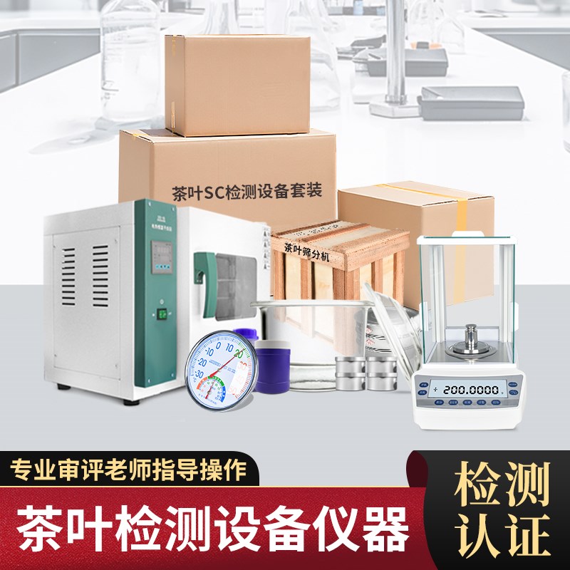 速发茶用QS认证设备SC检实仪器套装茶厂测验室叶具绿茶乌龙茶全套