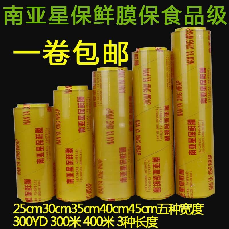 速发南亚星保鲜膜大卷批家用院厨房装用包保鲜膜打大膜包商膜