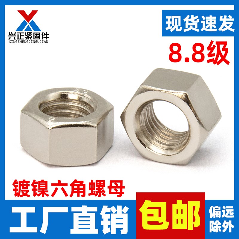 速发8.8级高1度镀镍六角角母六螺螺丝帽六角螺帽M4M5M6M8M10M强2M