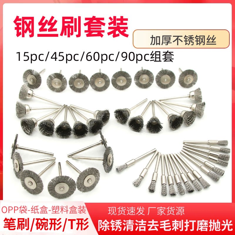 现货45件套碗型T型钢丝刷迷你刷毛刷带杆除锈笔刷核桃平形文玩清