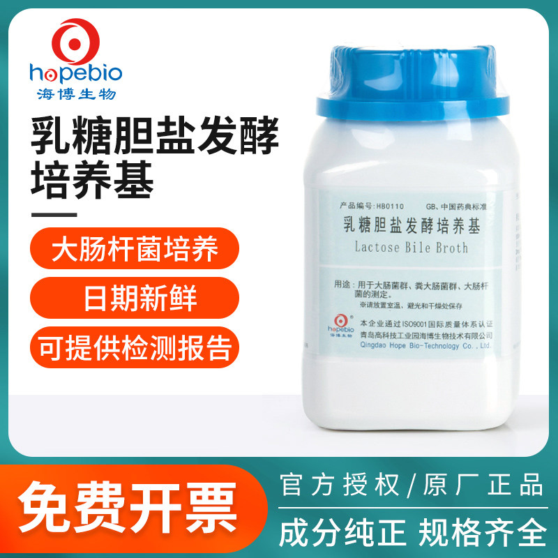 速发青岛海博生物煌绿乳糖蛋白胨胆盐发酵培养基肉汤大肠杆菌菌群