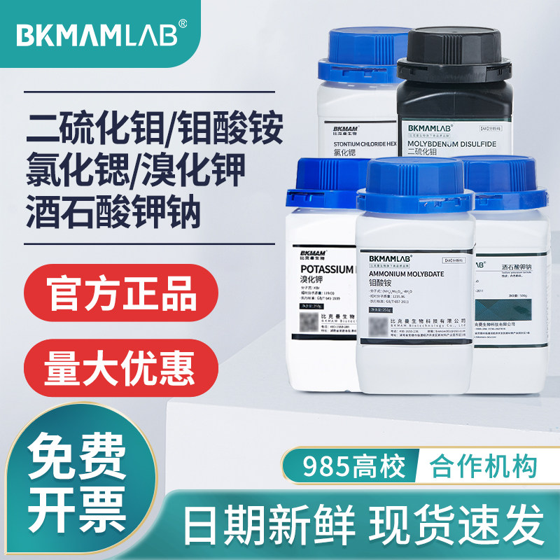 速发四水合七钼酸铵酒石酸钾钠溴化钾氯化锶分析纯二硫化钼麦克林