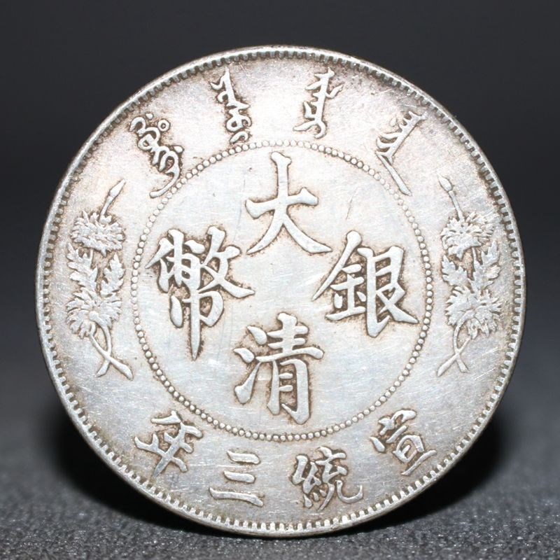 保真速发含银量92 银元大洋大z清银币宣统三年曲须龙龙洋银币保真
