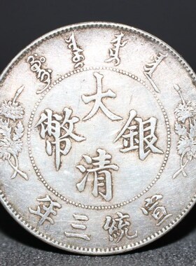 保真速发含银量92 银元大洋大z清银币宣统三年曲须龙龙洋银币保真