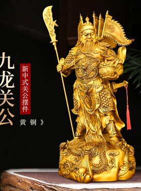 新品纯铜关公摆件九龙托宝关公大号关二爷家居店铺V开业装饰品武