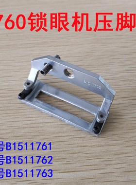 速发重缝760平头锁1机 761凤压机在中小号眼脚 钮门机B151眼762 7