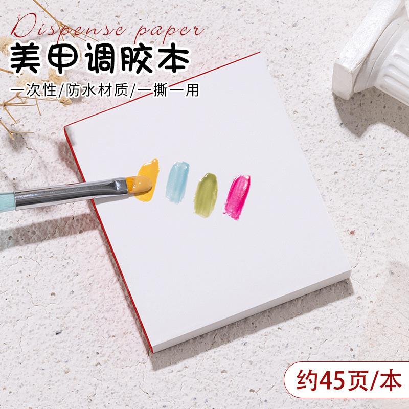 正品美甲日式一次性调胶本指甲油胶调胶盘色纸晕染防水美甲店专用