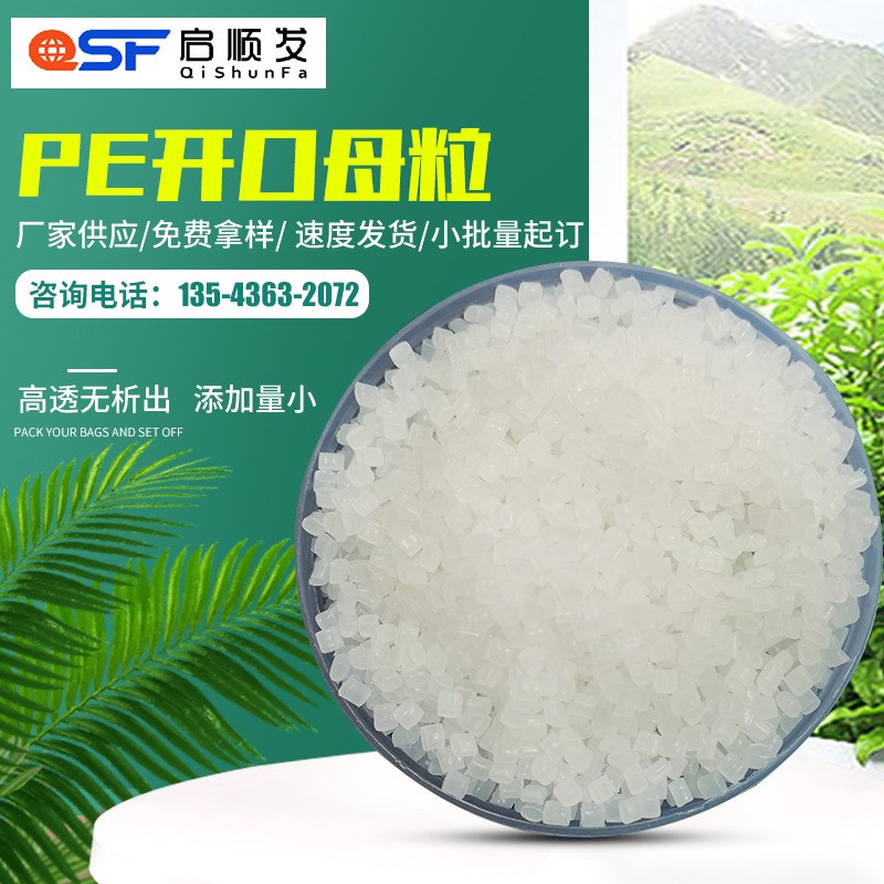速发防爽粘滑开口母粒吹膜开口剂光滑剂增亮抗粘剂母泡膜pe开口气