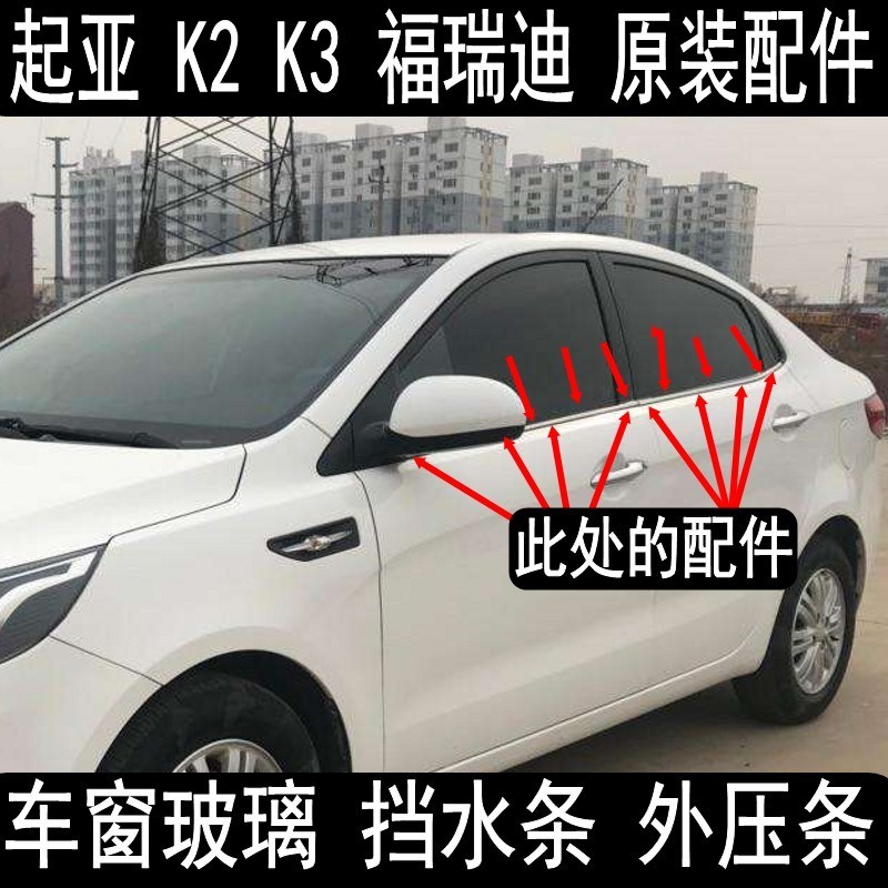 现货原装起亚K2 K3 K4 福瑞迪 车门亮条 车窗密封条 玻璃 挡水 外