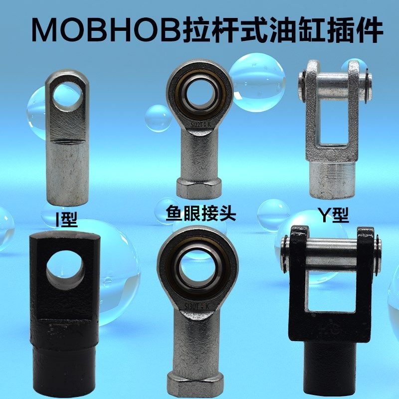 速发Y插接头液压拉杆油缸配件附件MO眼HOBI型鱼型接头铸钢焊接Y型