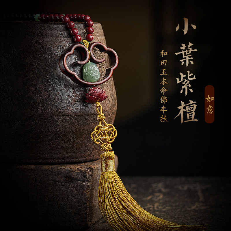 速发小叶紫檀和田玉汽车挂件虎年本命佛如意挂饰车内吊饰品后视镜