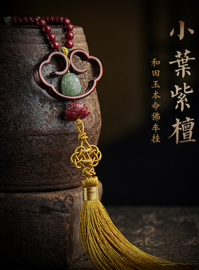 速发小叶紫檀和田玉汽车挂件虎年本命佛如意挂饰车内吊饰品后视镜
