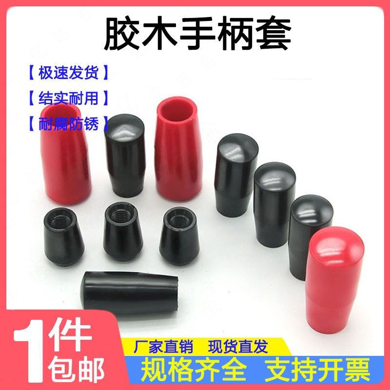 速发煤炉别拍 机床操作杆把手摇杆塑料手柄胶木长手柄套短手柄套