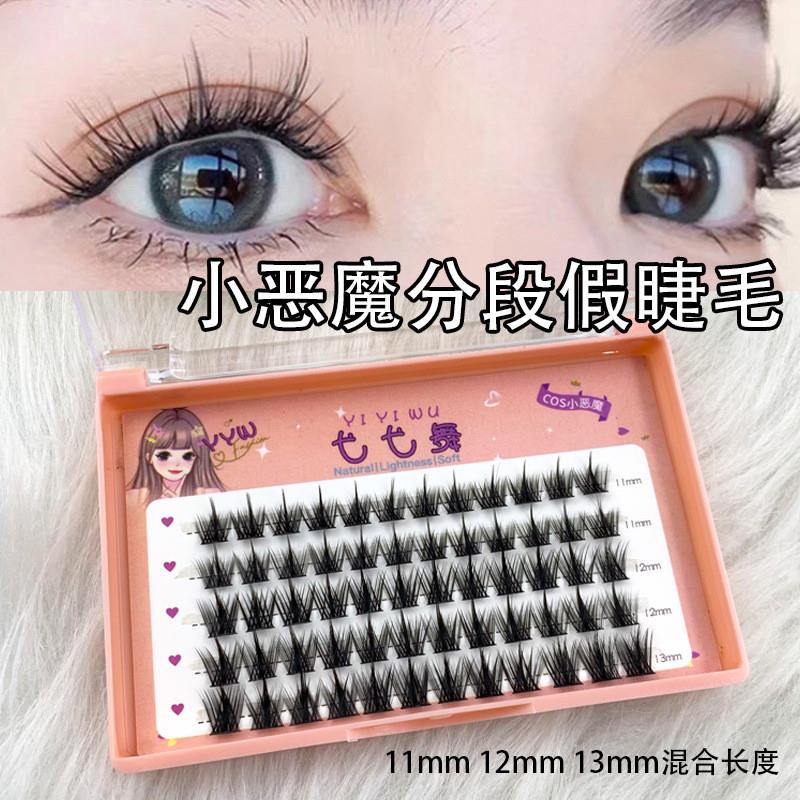 正品纯野小恶魔假睫毛女自然仿真日常细梗分段式新手簇状假眼睫毛