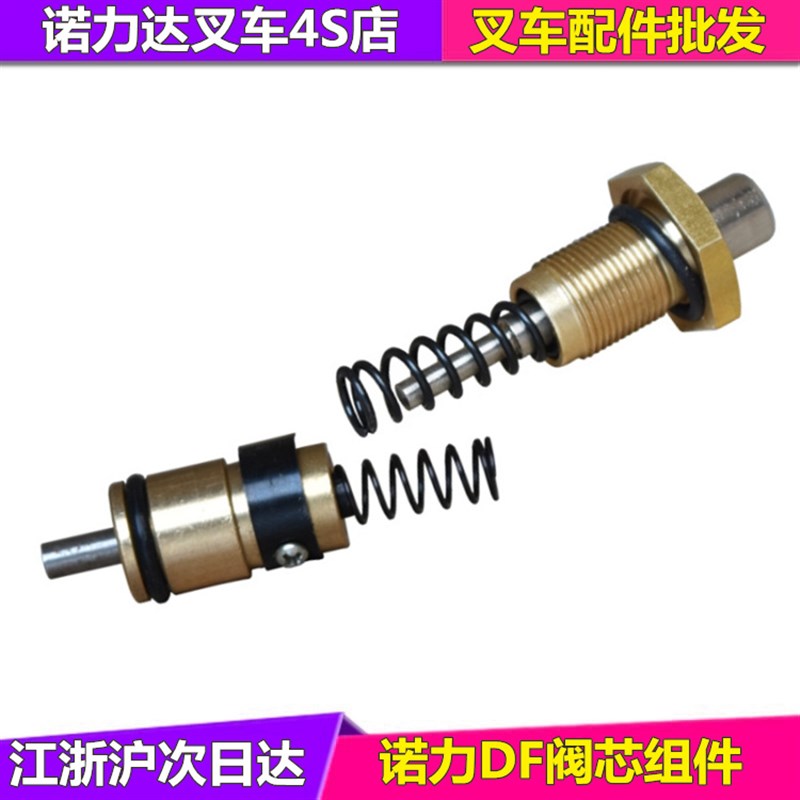 速发诺力手动叉车配件阀芯组件DF/AC液压车手拉车油压车泄压阀降