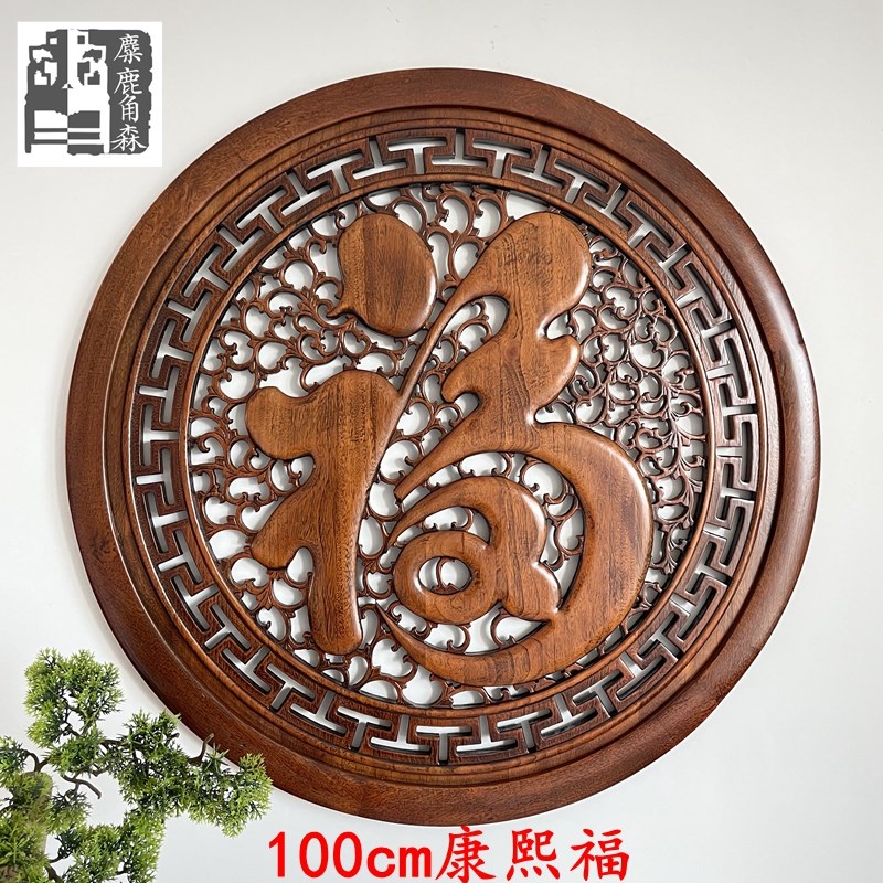 现货东阳木雕香樟木实木雕刻中式玄关客厅餐厅卧室背景墙福字挂件