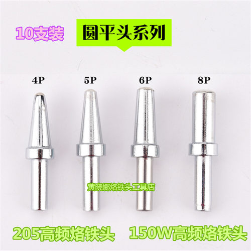 速发205H高频烙铁头500-B圆头150W高频焊台烙铁头大圆头6P5P8P大
