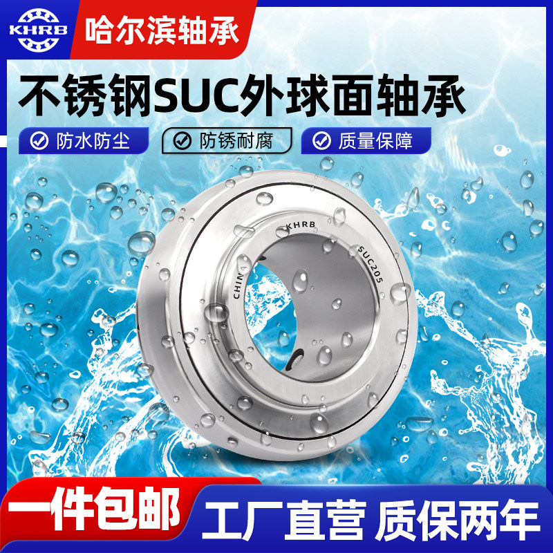 KHRB不锈钢外球面轴承202带座SUC203 UC204 UC205 UC206 207 208