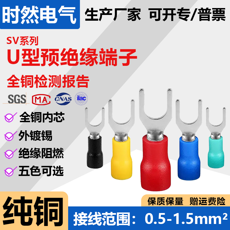 U型叉型冷压接线端子铜鼻子预绝缘端子定制定做SV1.25-2-3-5.5-6