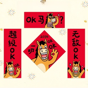 2026马年新款磁吸对联创意搞笑小春联春节装饰过年新年布置一切OK