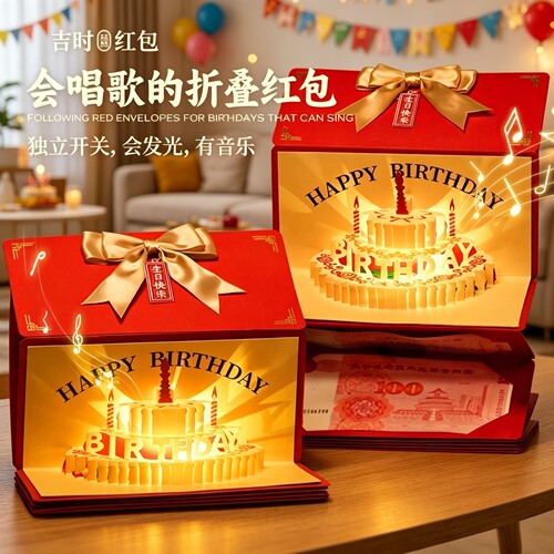 生日惊喜折叠音乐利是封