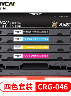 添彩商用装企业版CRG 046硒鼓适用于佳能MF731Cdw  MF733Cdw MF734Cdw MF735Cx LBP653Cdw LBP654C粉盒