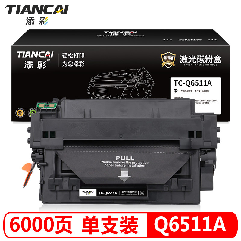 添彩商用装企业版Q6511A硒鼓适用于HP 2410 2420 2420C 2420N 2420DN 2430DTN 2430TN 2430N