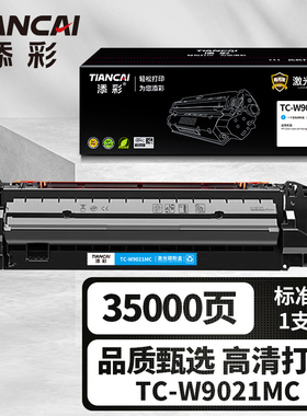 添彩（TIANCAI）添彩商用装企业版TC-W9021MC蓝色硒鼓适用于HP Color LaserJet Hanaged E75245dn打印机粉盒