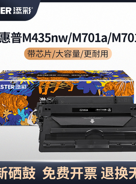 添彩带芯片CZ192A硒鼓适用于惠普LaserJetPro400打印机M435nwM701n墨盒M701a碳粉盒M706n黑色粉盒hp93a墨粉盒