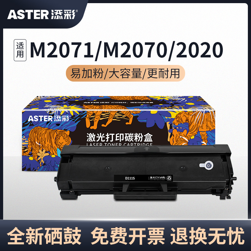 添彩D111S硒鼓大容量易加粉 适用于三星M2070 M2071 M2071FH M2020 M2020W M2021 M2021W M2022墨盒