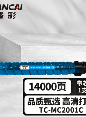 添彩商用装企业版TC-MC2001C蓝色激光碳粉盒适用于理光Ricoh M C2000/2001/2000eW/M C2501打印机墨粉盒