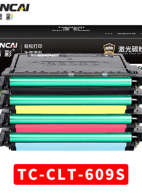添彩商用装企业版三星609适用于三星SAMSUNGCLP-770ND/775ND彩色激光打印机