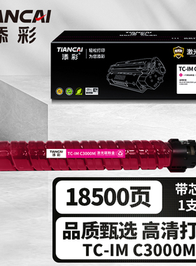 添彩商用装企业版TC-IM C3000M红色激光碳粉盒适用于理光Ricoh IM/Lanier IM/Lanier IMC3000/3500打印机粉盒