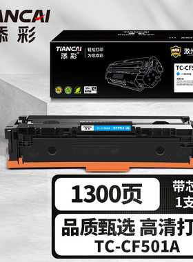 添彩商用装企业版TC-CF501A蓝色激光碳粉盒适用于惠普HP202a M254dw M254dn M254nw M281fdw/fdn/cdw M280nw