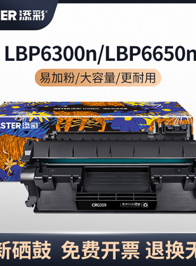 添彩CRG-319大容量硒鼓 适用于佳能6300 6300n 6300dn 6650n 6650dn MF5850dn 5870dn 5880dn惠普CE505A 505A