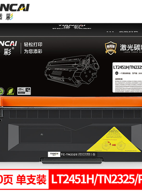 添彩商用装企业版LT2451H/TN2325/P228粉盒适用于兄弟HL2260 HL2560DN联想2605D M7628DNA M7626D  M7625DWA