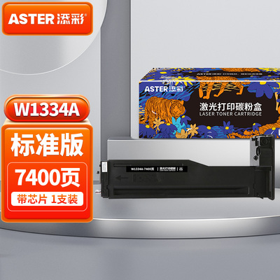 添彩W1334A粉盒 适用于惠普m42523dn墨盒 m42523n m42525n m42525dn打印机硒鼓334A墨粉盒带芯片