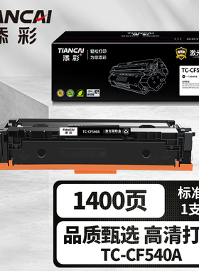 添彩商用装企业版TC-CF540A黑色激光碳粉盒适用于惠普HP202aM254dw M254dn/nw M281fdw/fdn/cdw M280nw打印机