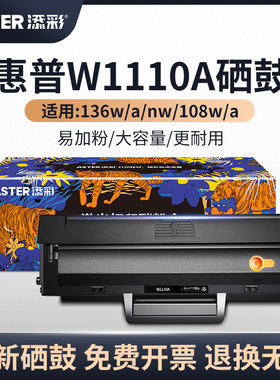 添彩 适用于惠普136w硒鼓w1110a带芯片110a硒鼓易加粉hp laser mfp 136nw 136a 108W 108a 138pw打印机墨粉盒