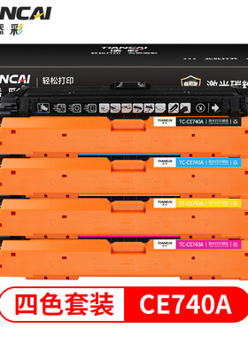 添彩商用装企业版CE740A硒鼓307a适用于惠普HP 5225 5225n 5225d彩色激光打印机