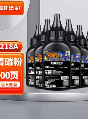 添彩 CF218A 18A黑色碳粉打印机墨粉6支装适用于惠普通用HP M104a M104w M132a M132nw M132fn M132fp M132fw
