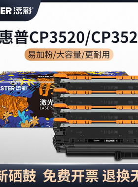 添彩CE250A硒鼓四色套装HP504A适用于惠普Color LaserJet CP3520 CP3525n CP3525dn CP3525x CM3530fx粉盒