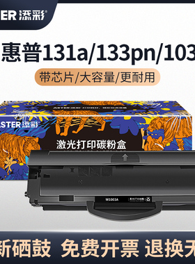 添彩适用于惠普103a硒鼓w1003ac带芯片103a硒鼓易加粉HP Laser MFP133pn 131a通用打印机粉盒 超大容量墨粉盒