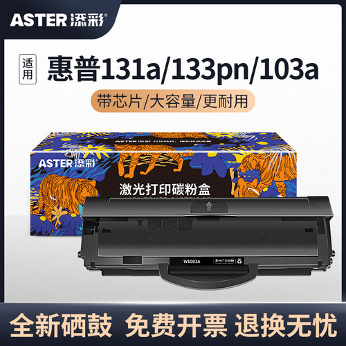 添彩适用于惠普103a硒鼓粉盒