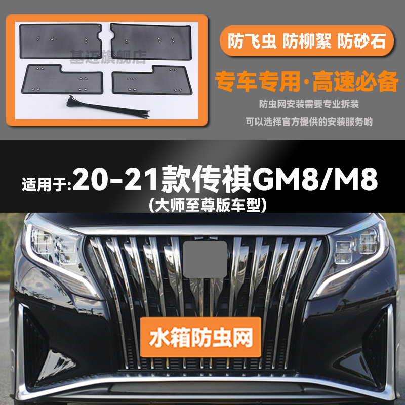 适用于18 19 20 21 22 23款传祺M8/GM8水箱防虫网防鼠蚊絮中网