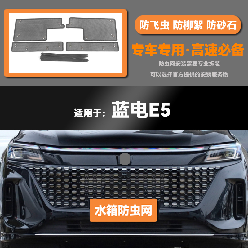 适用于23款赛力斯蓝电E5汽车水箱防虫网防老鼠蚊虫柳絮中网保护网