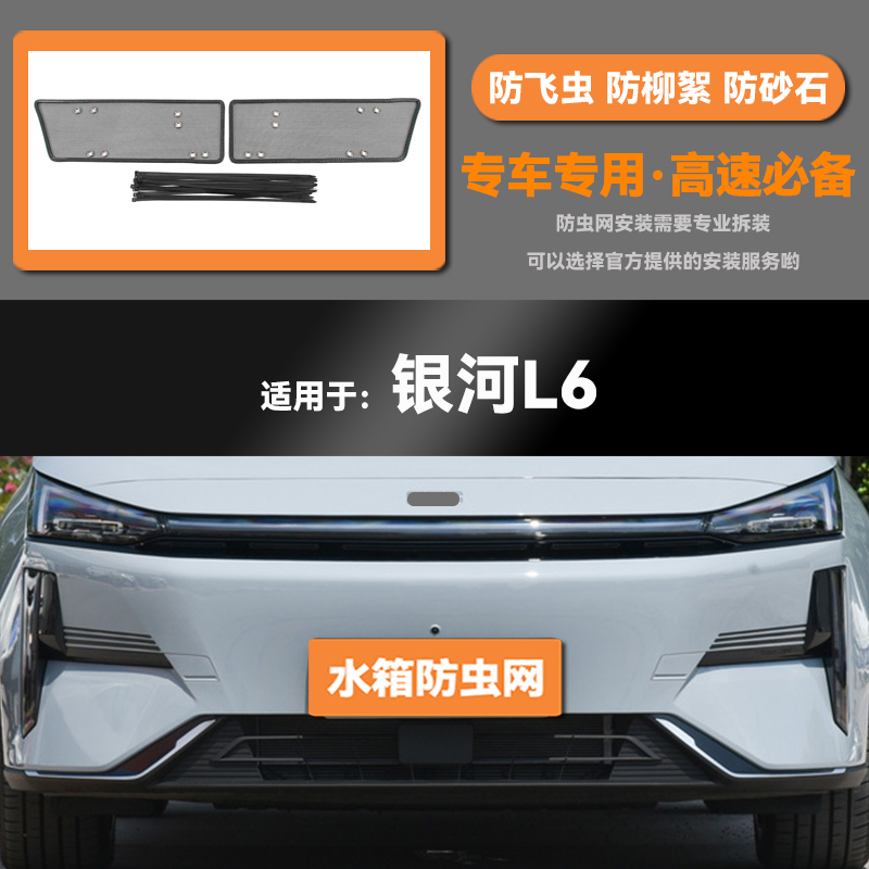 适用于23 24款吉利银河L6汽车水箱防虫网防老鼠蚊虫柳絮中网