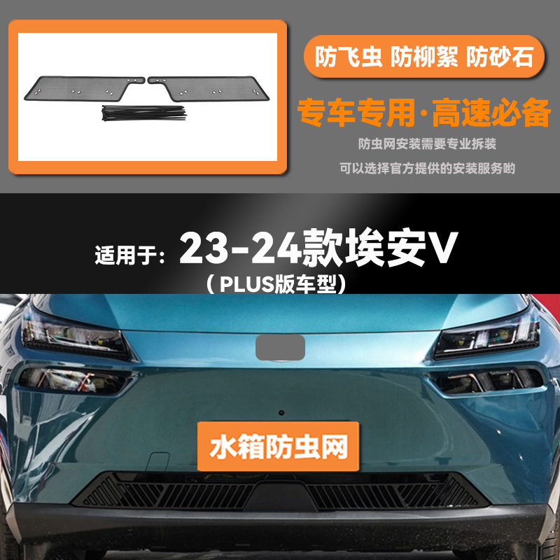 适用于21 23 24款埃安V汽车PLUS水箱防虫网防老鼠蚊虫柳絮中网