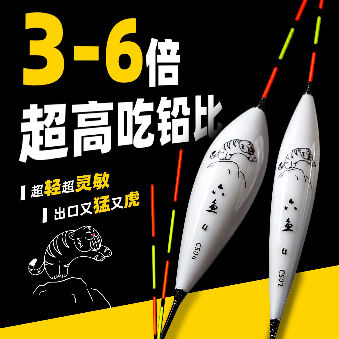 六鱼新款浮漂醒目超轻超灵敏细尾鲫鲤黑坑竞技3-6倍高吃铅比鱼漂